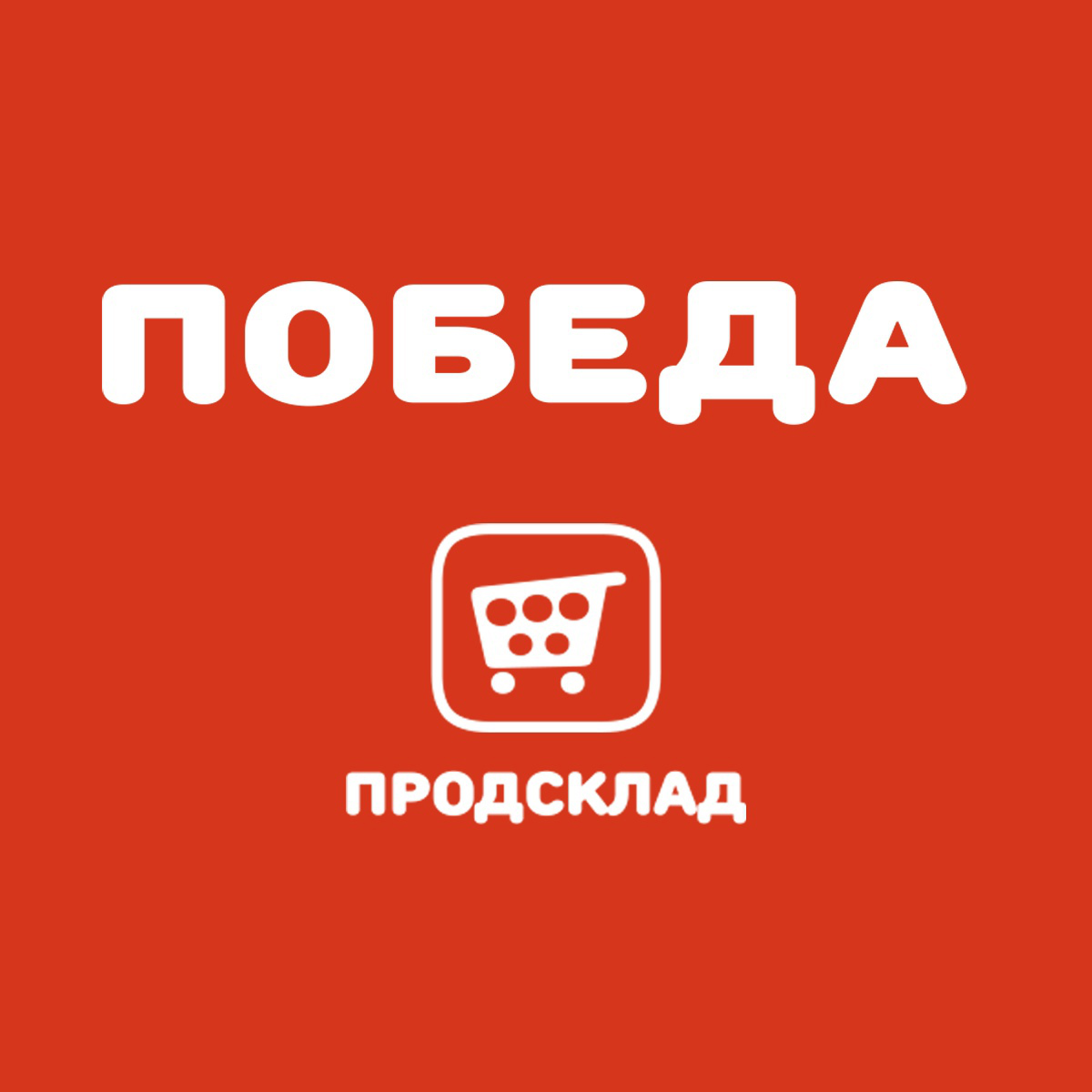 Победа Победа