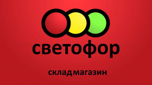 Светофор